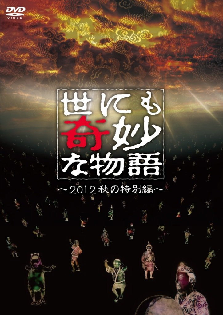 Tales of the Bizarre: 2012 Autumn Special (2012) poster