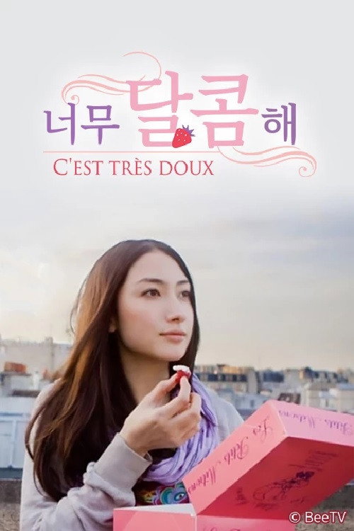 とっても甘いの~C'EST TRES DOUX~ (2019) poster