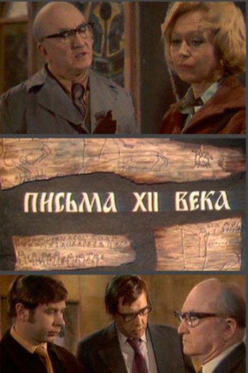 Letters of the 12th Century (1976) poster