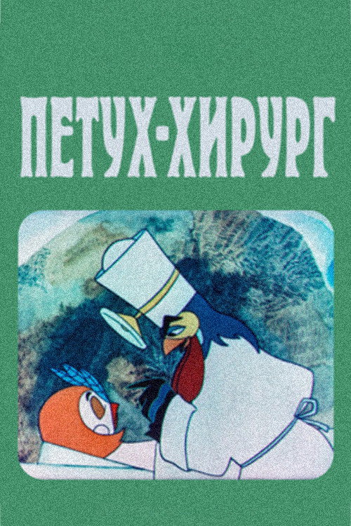 The Rooster Surgeon (1970) poster