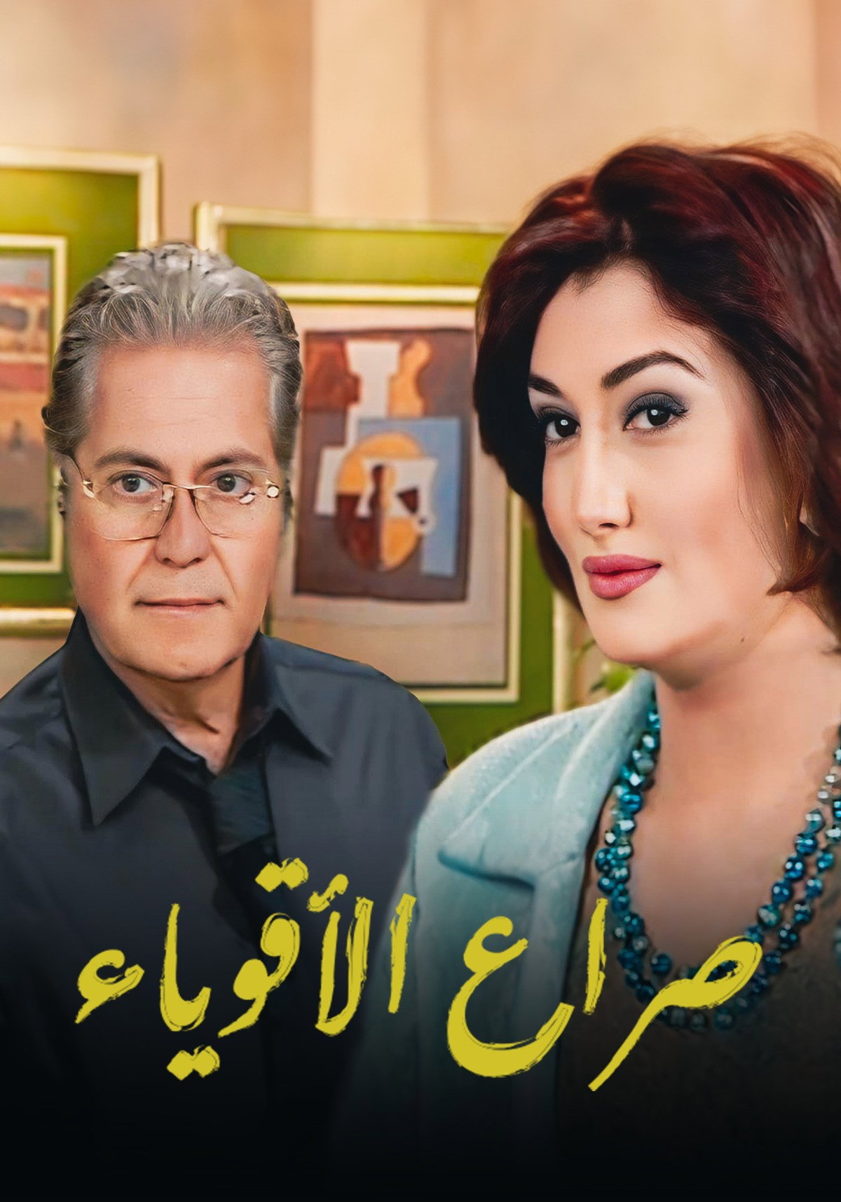 صراع الأقوياء (2001) poster