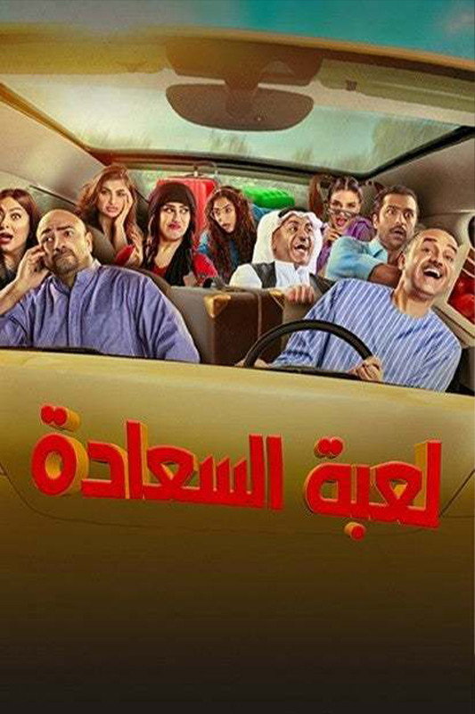لعبة السعادة (2024) poster