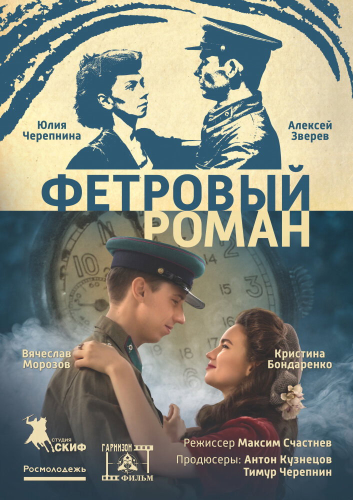 Фетровый роман (2026) poster