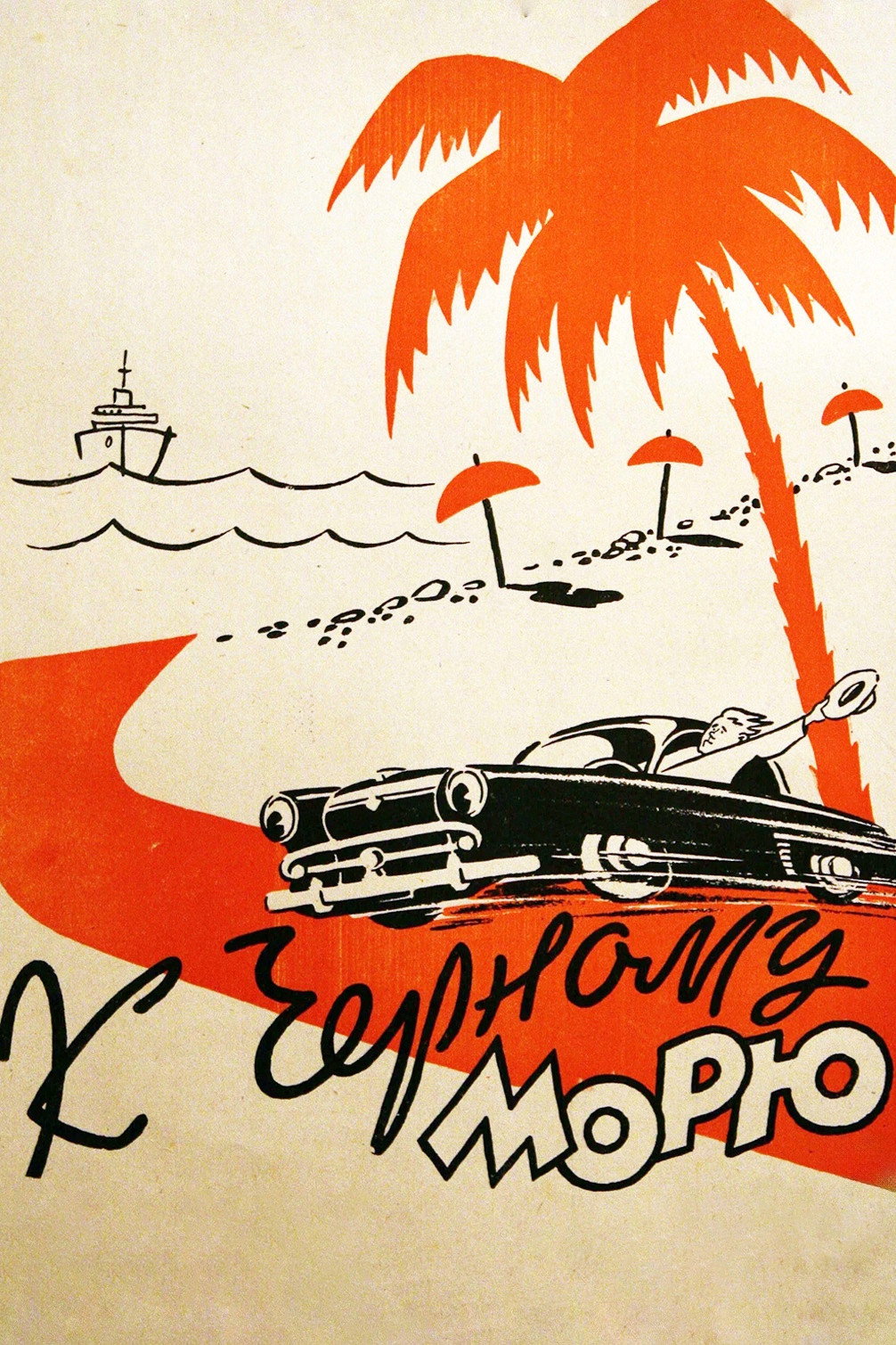 To the Black Sea (1958) poster