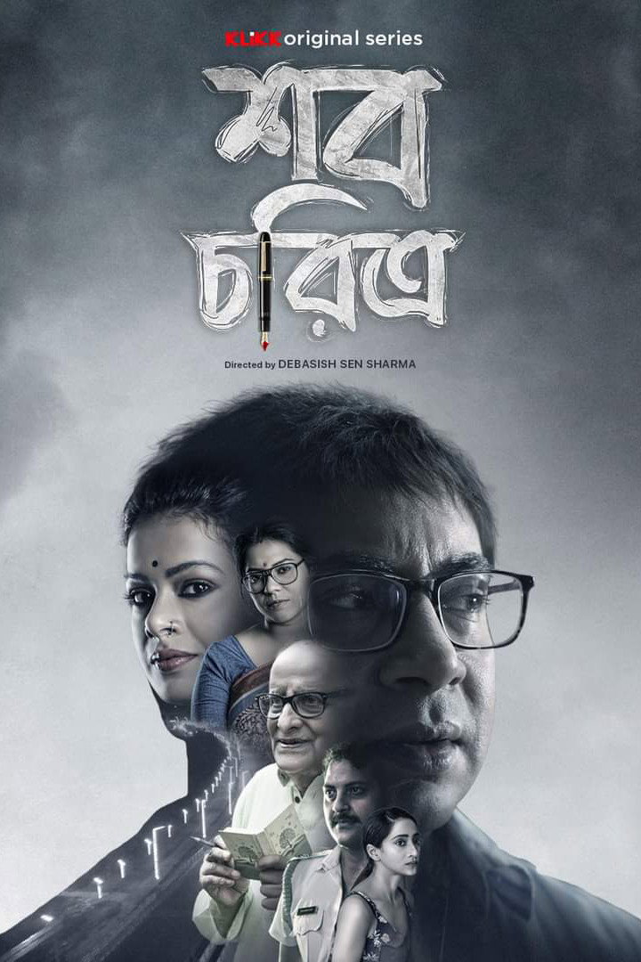 Shob Choritro (2022) poster
