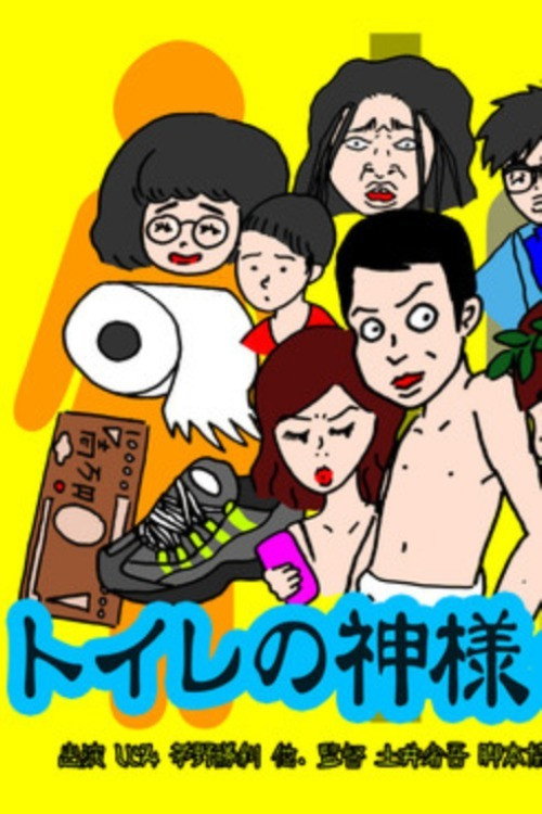 The God of the Toilet (2019) poster