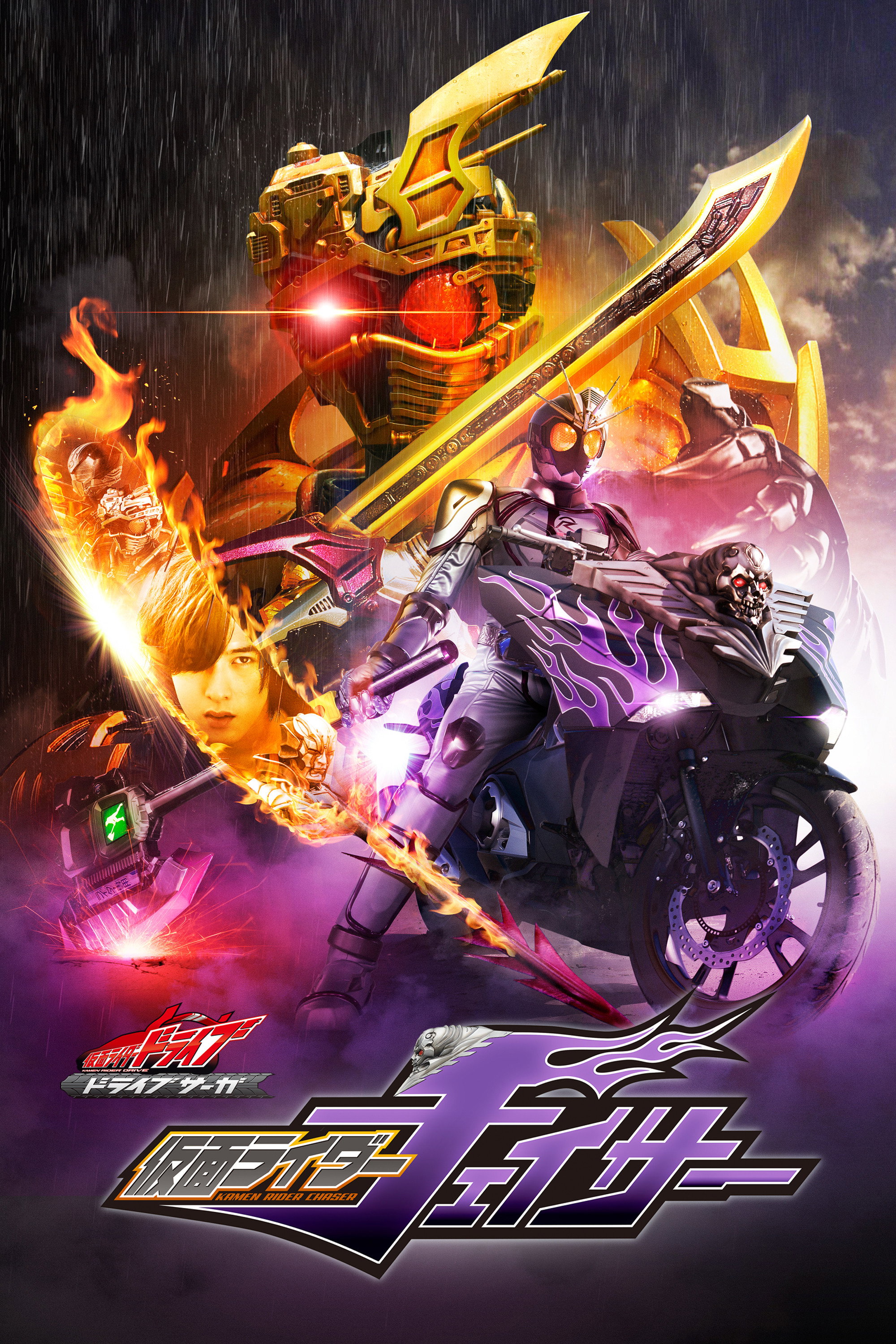 Kamen Rider Drive Saga: Kamen Rider Chaser (2016) poster