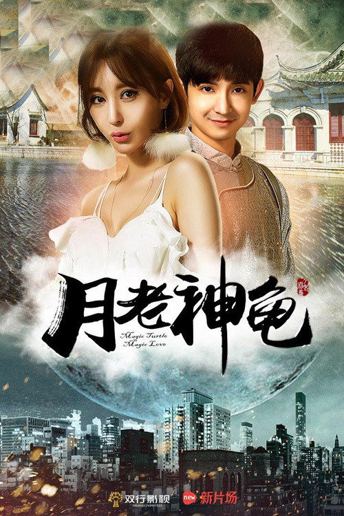 The Moon God Turtle (2016) poster