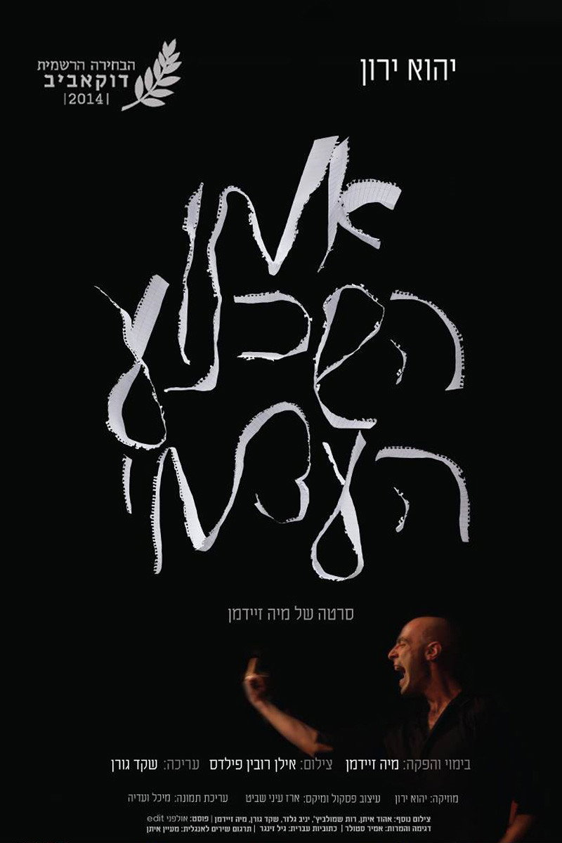 Yehu Yaron - The Self Deception Artist (2014) poster
