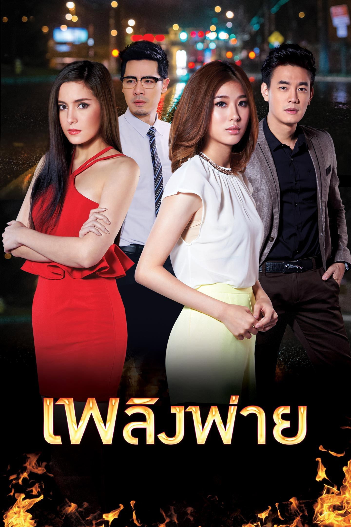 Plerng Pai (2015) poster