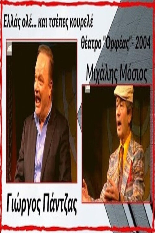 Ελλάς ολέ... και τσέπες κουρελέ! (2005) poster