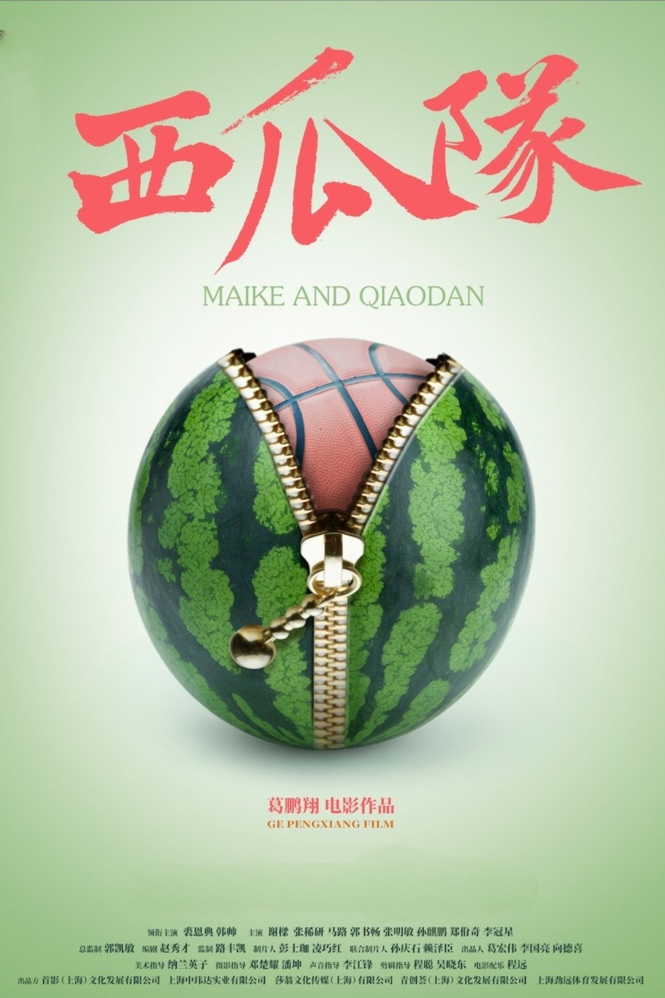 西瓜队 (2024) poster