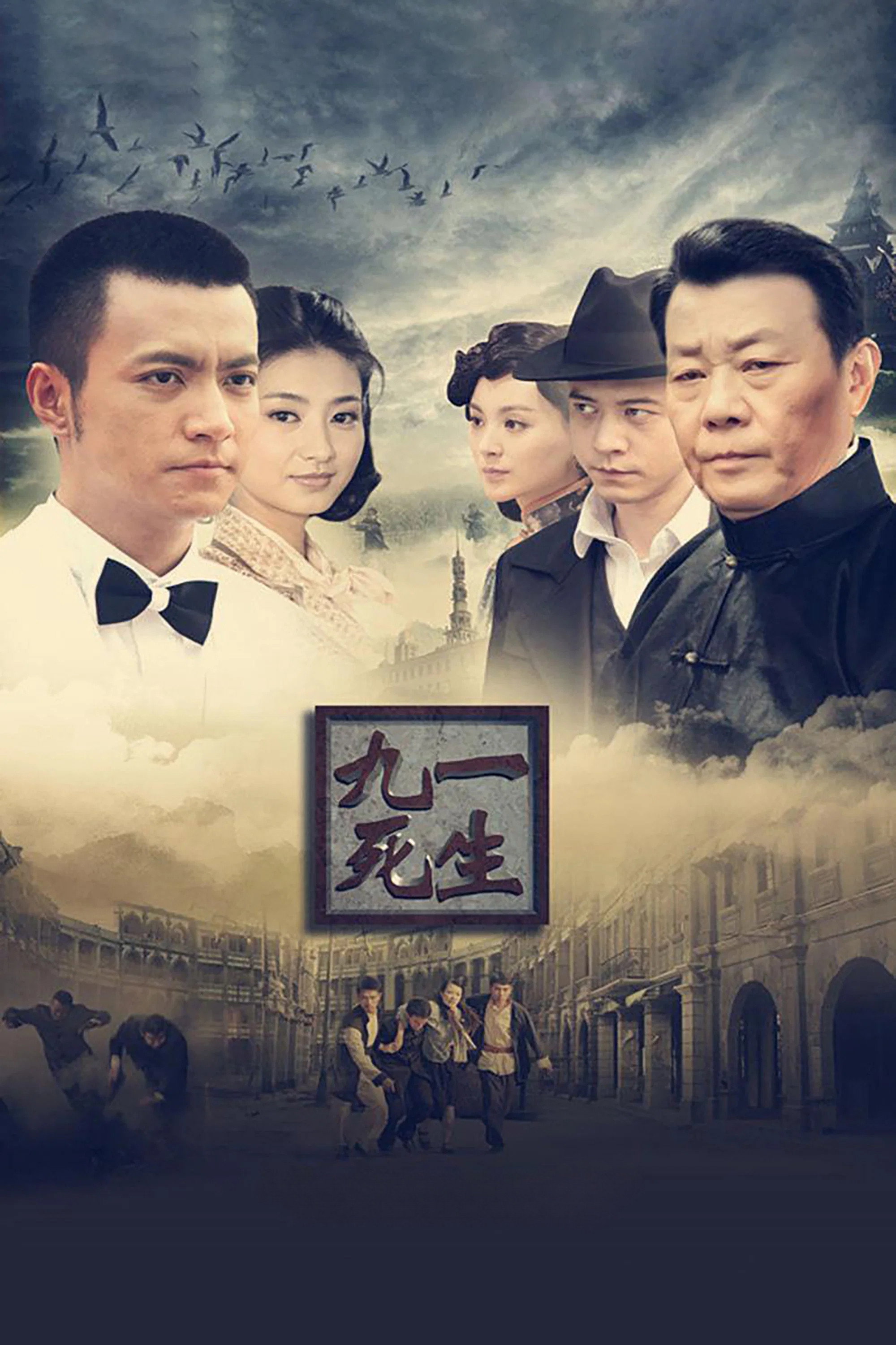 九死一生 (2013) poster