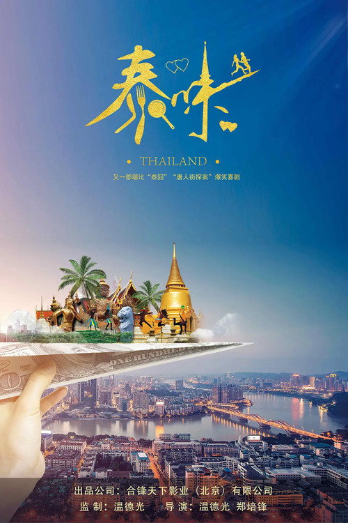 Thaiflavor (2021) poster