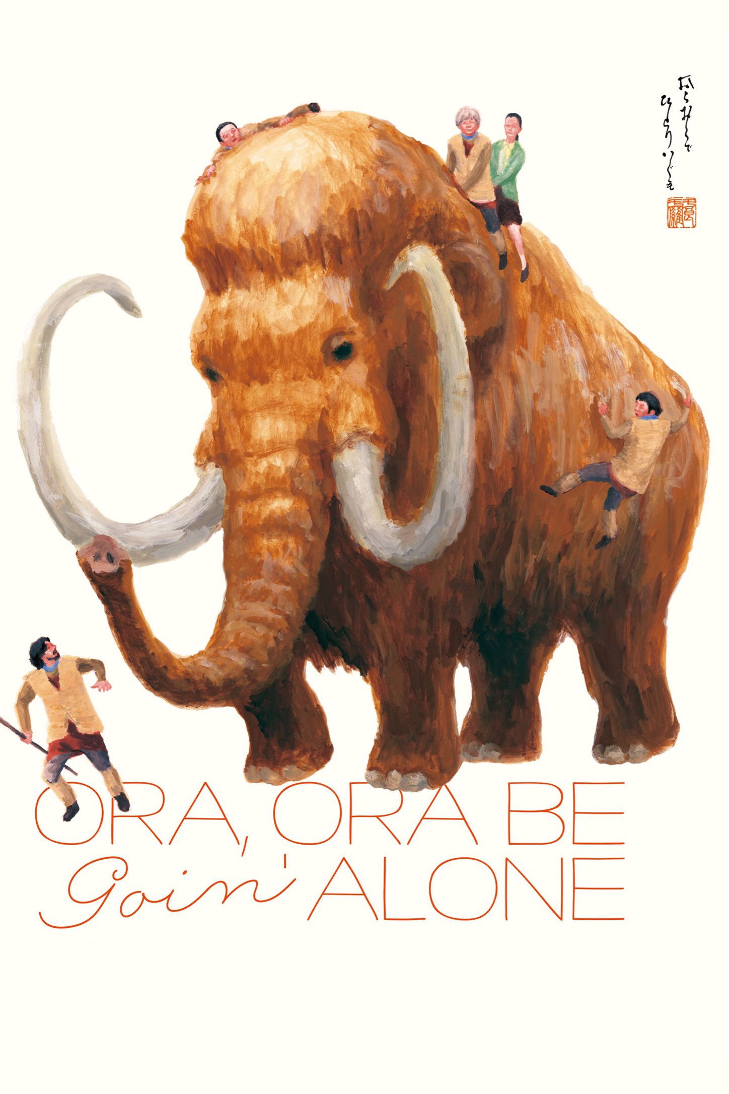 Ora, Ora Be Goin' Alone (2020) poster