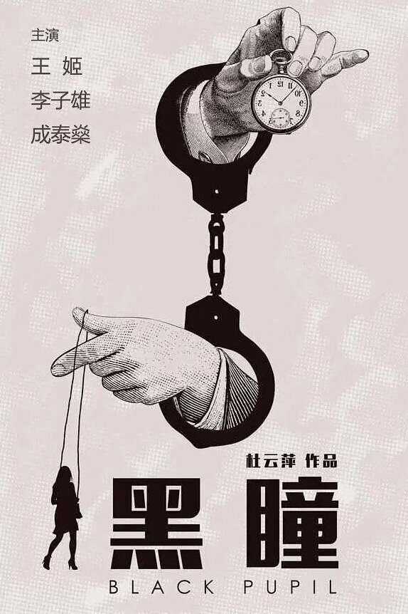 Black Pupil (2015) poster