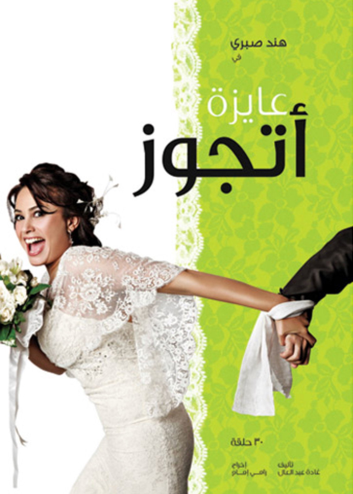 I want to get married (2010) poster