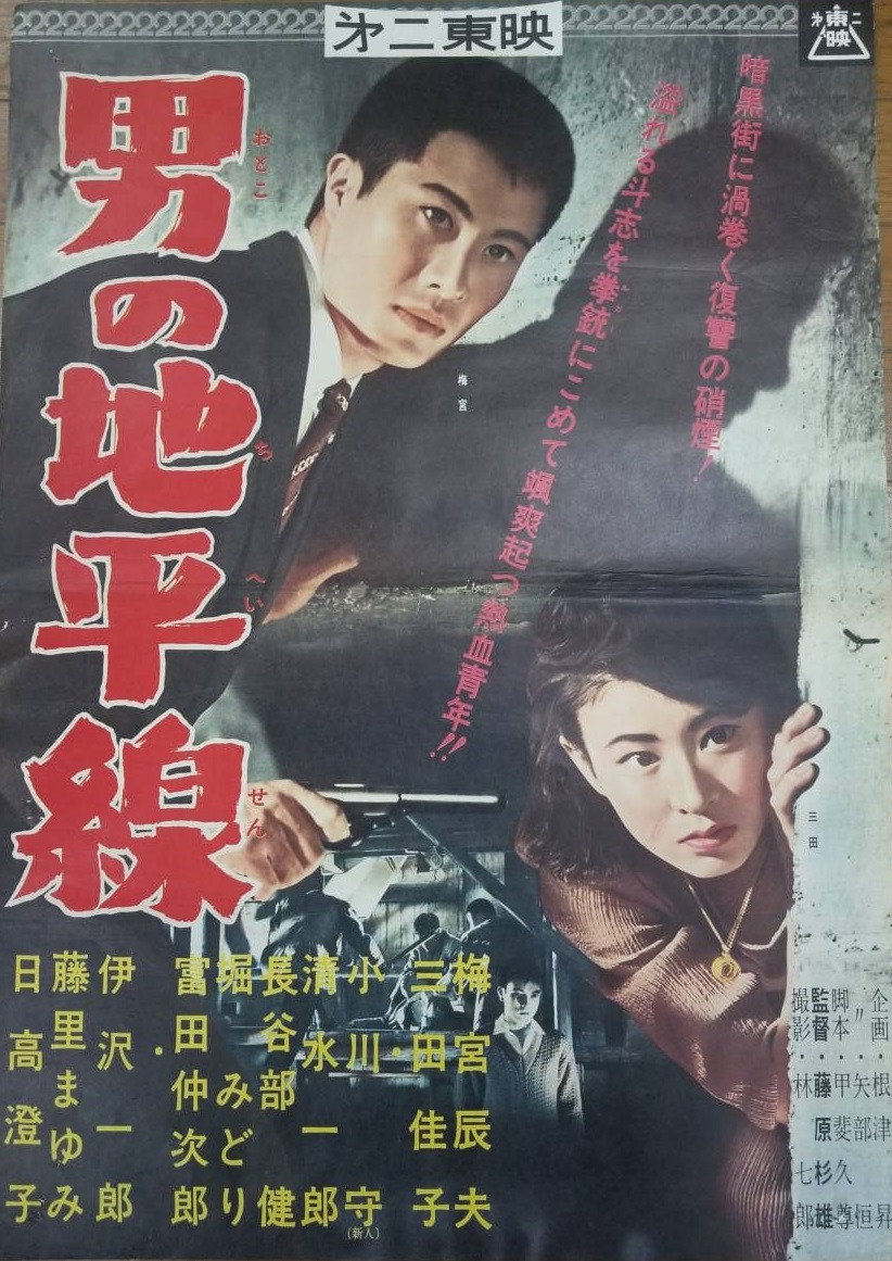 Otoko no chiheisen (1961) poster