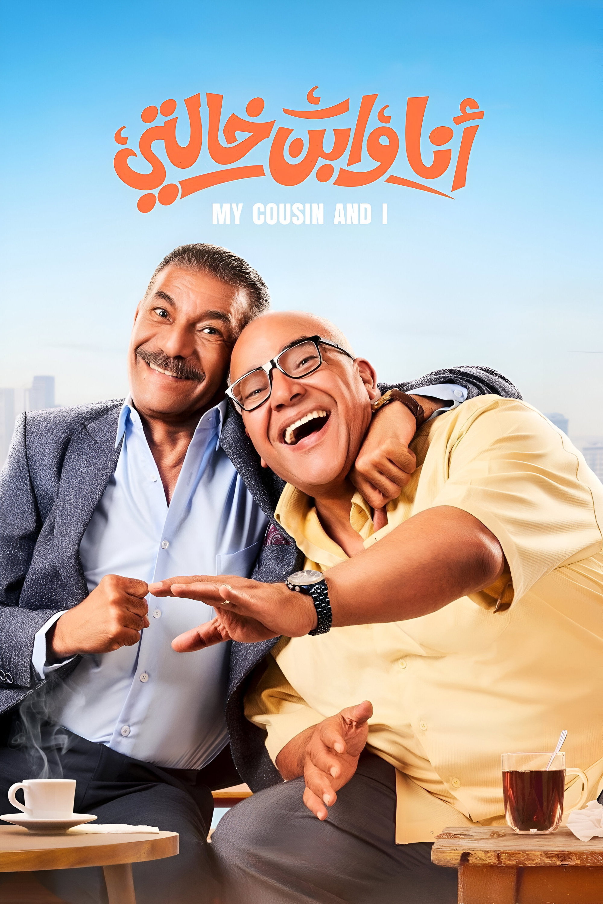 Me And My Cousin (2024) poster