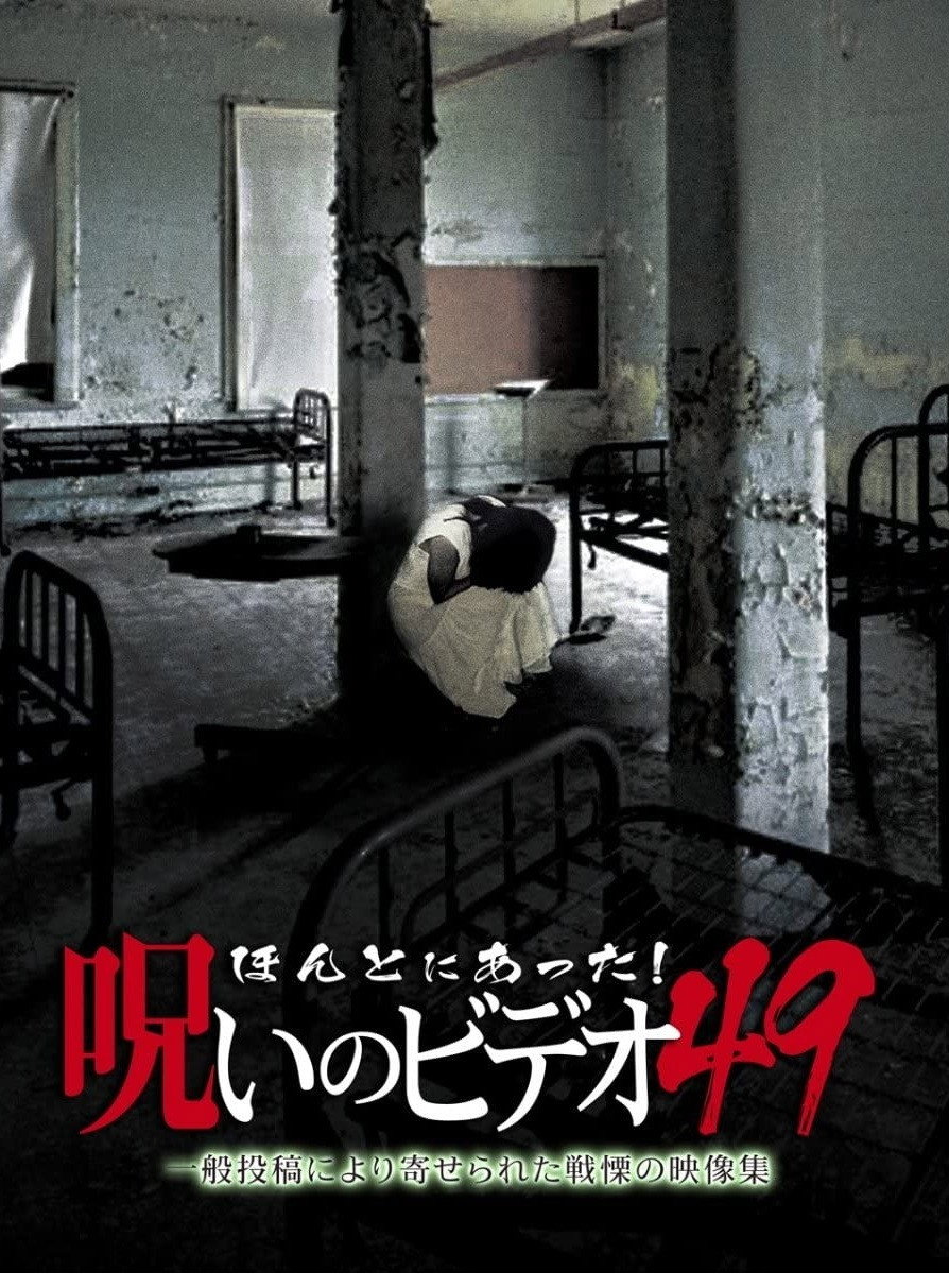 Honto Ni Atta! Noroi No Video 49 (2012) poster