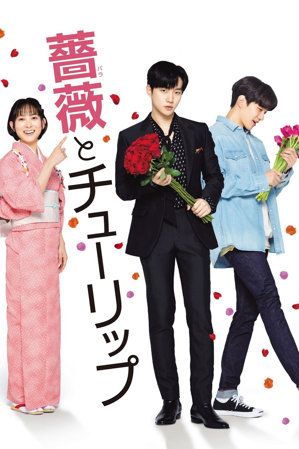 A Rose and A Tulip (2019) poster