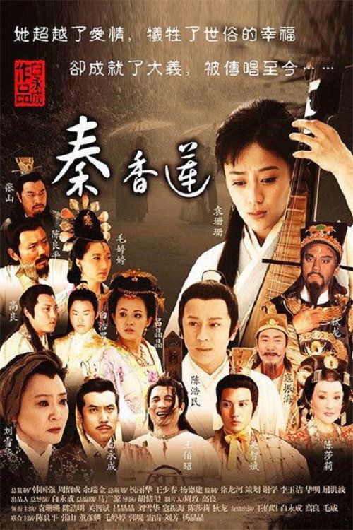 秦香莲 (2011) poster