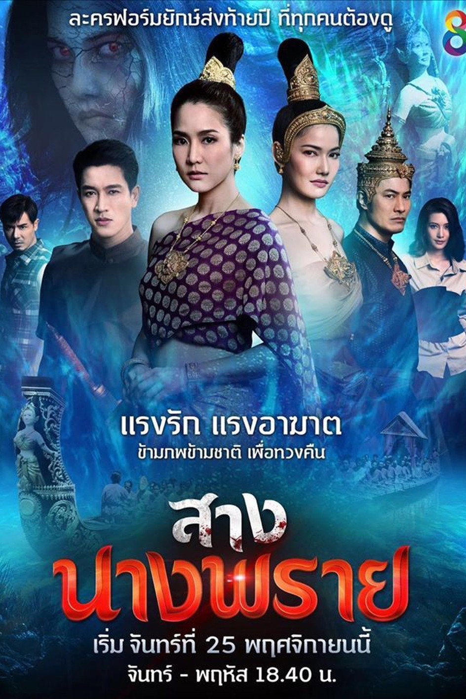 Sang Nang Phrai (2019) poster
