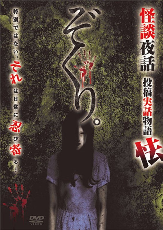 Zokuri. Kaidan Yowa Toukou Jitsuwa Monogatari Obieru (2022) poster