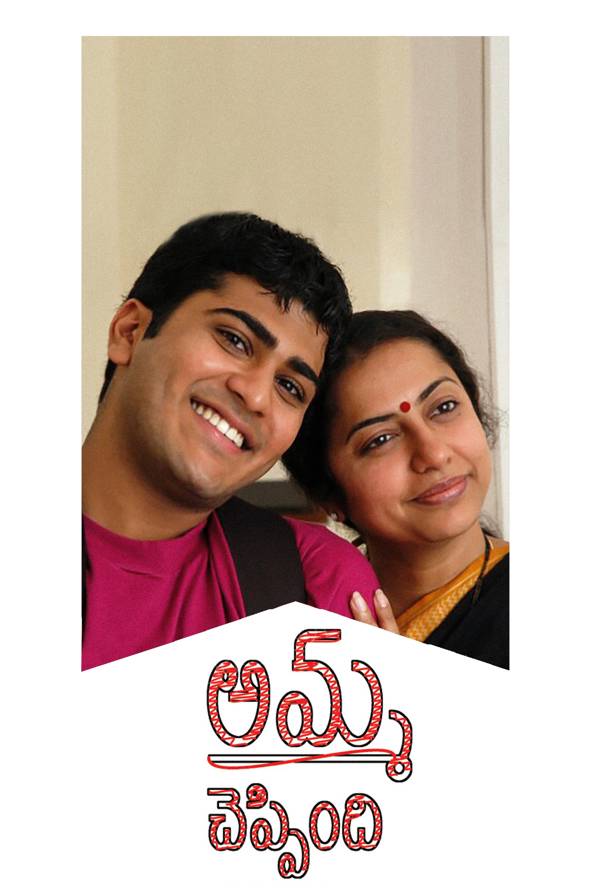 Amma Cheppindi (2006) poster