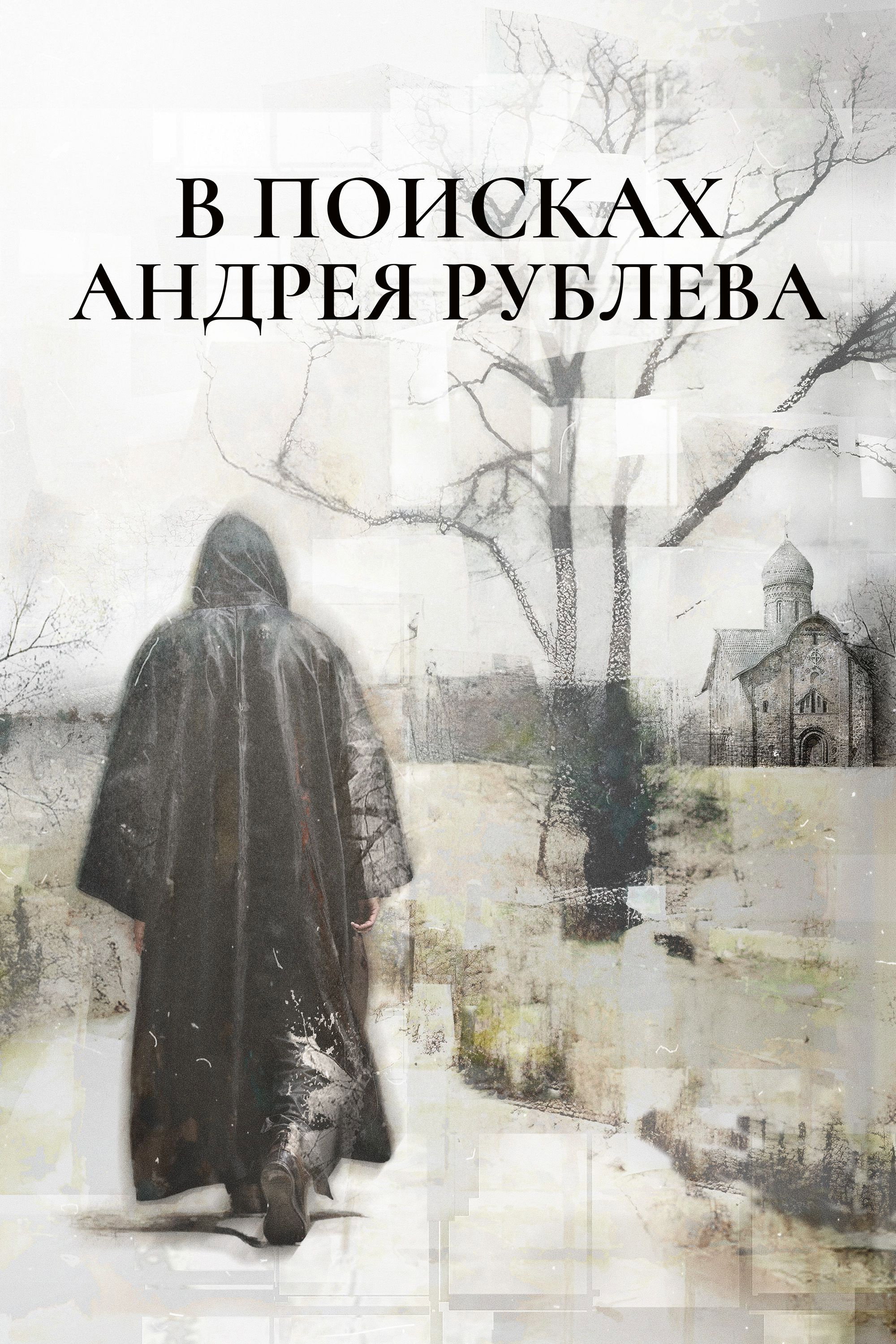 In Search of Andrei Rublev (2025) poster