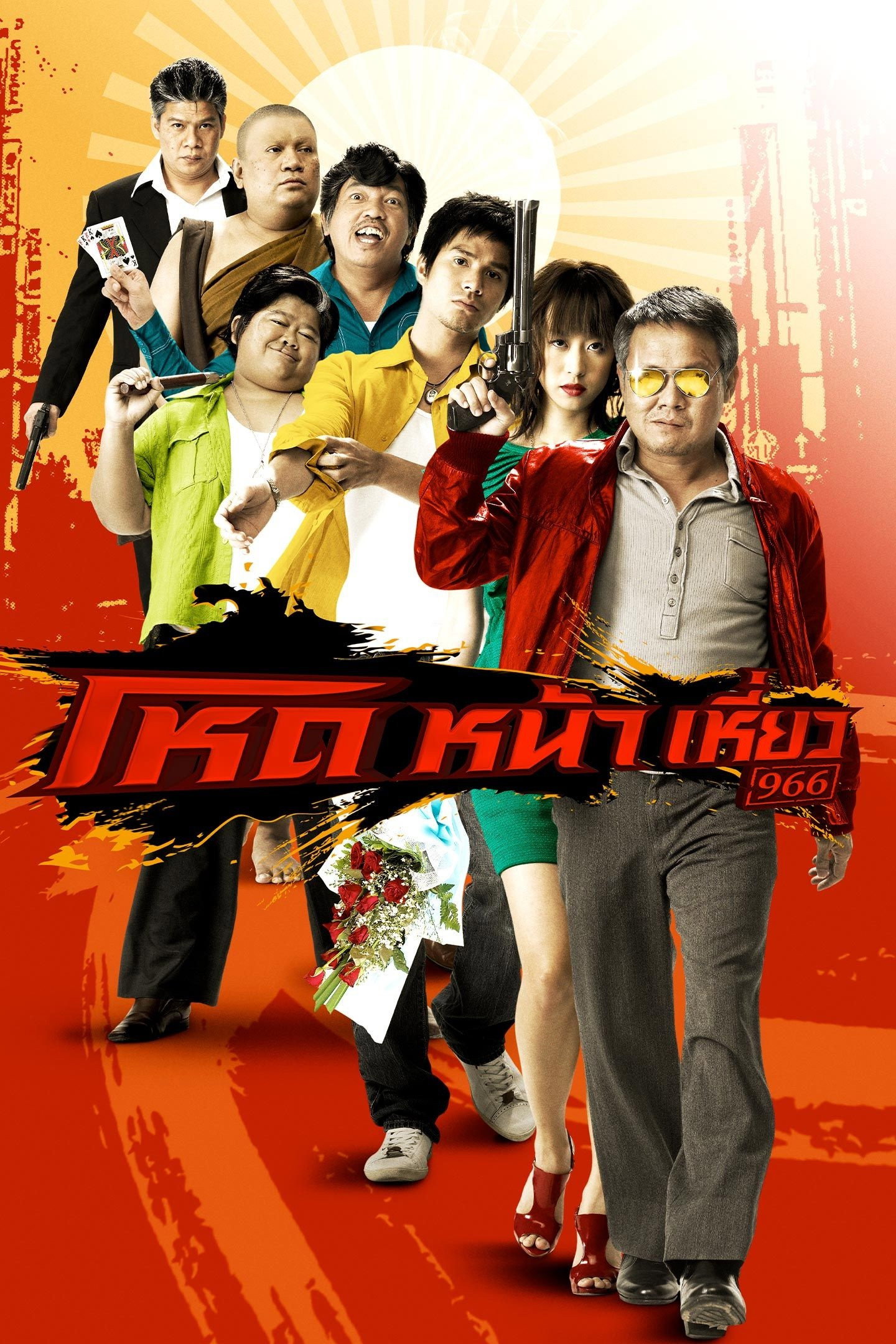 Smiling Gangster (2009) poster