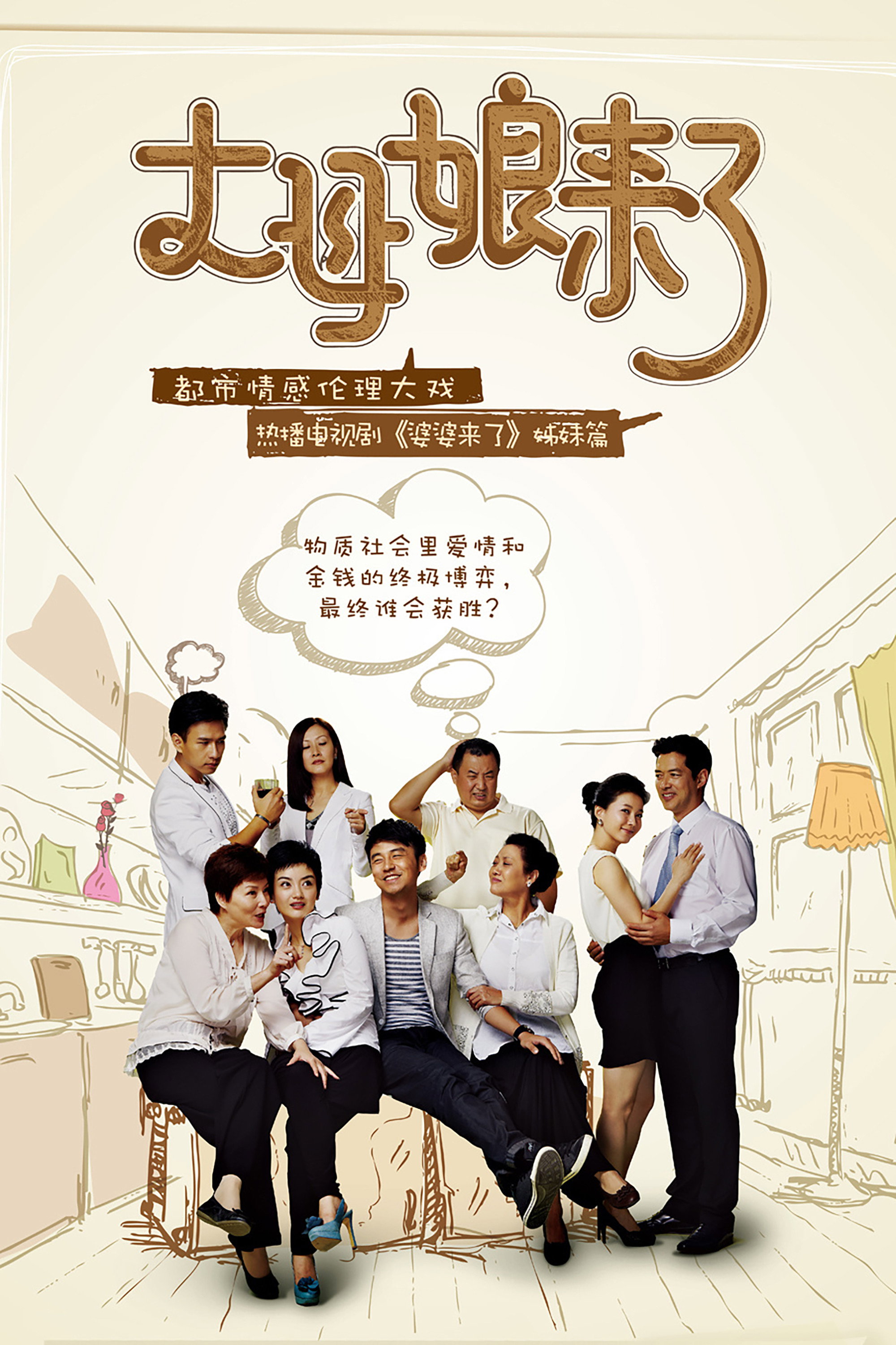 丈母娘来了 (2012) poster