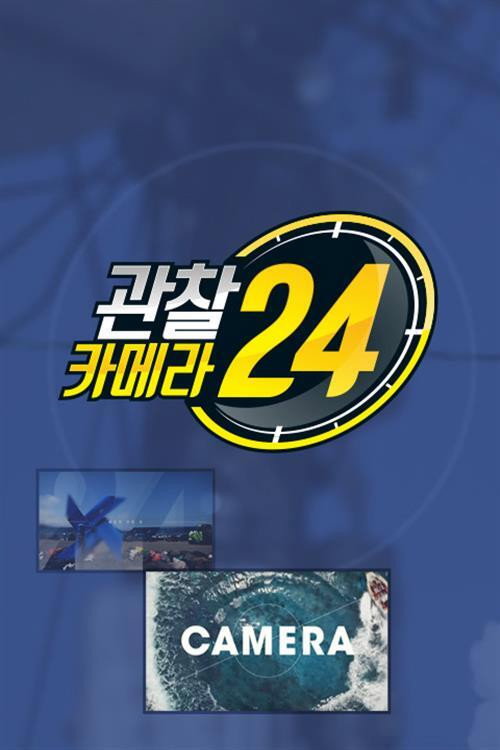 관찰카메라 24 (2017) poster