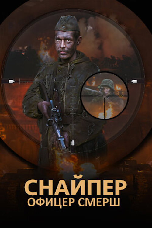 The Sniper. Officer SMERSH (2020) poster