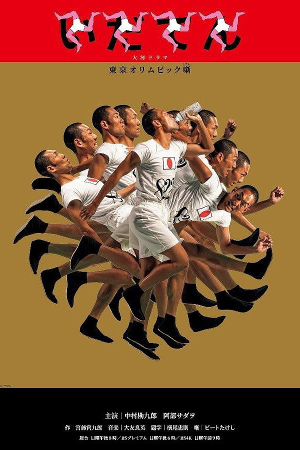 Idaten: Tokyo Olympics Story (2019) poster