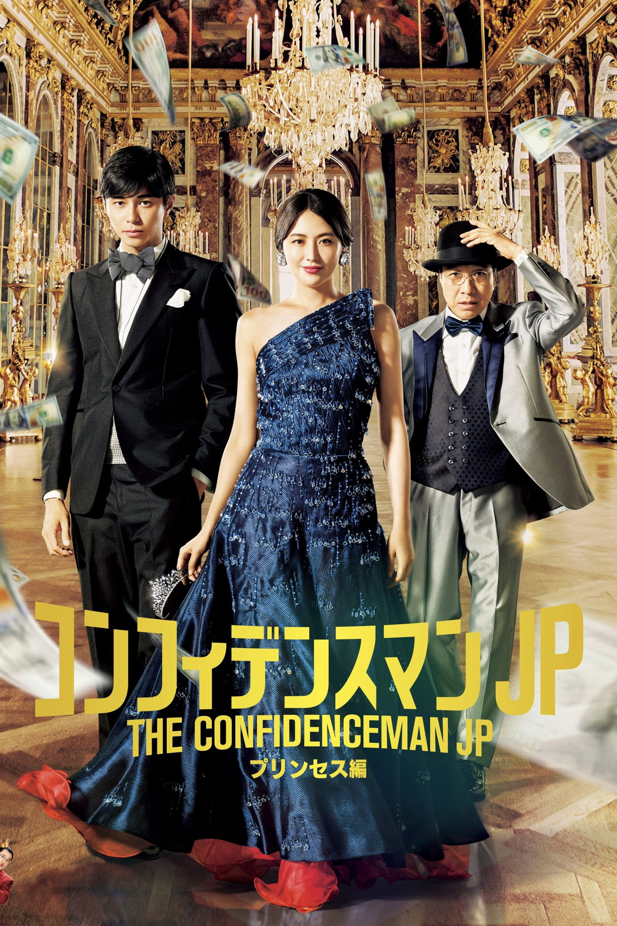 The Confidence Man JP – Episode of the Princess – (2020) poster