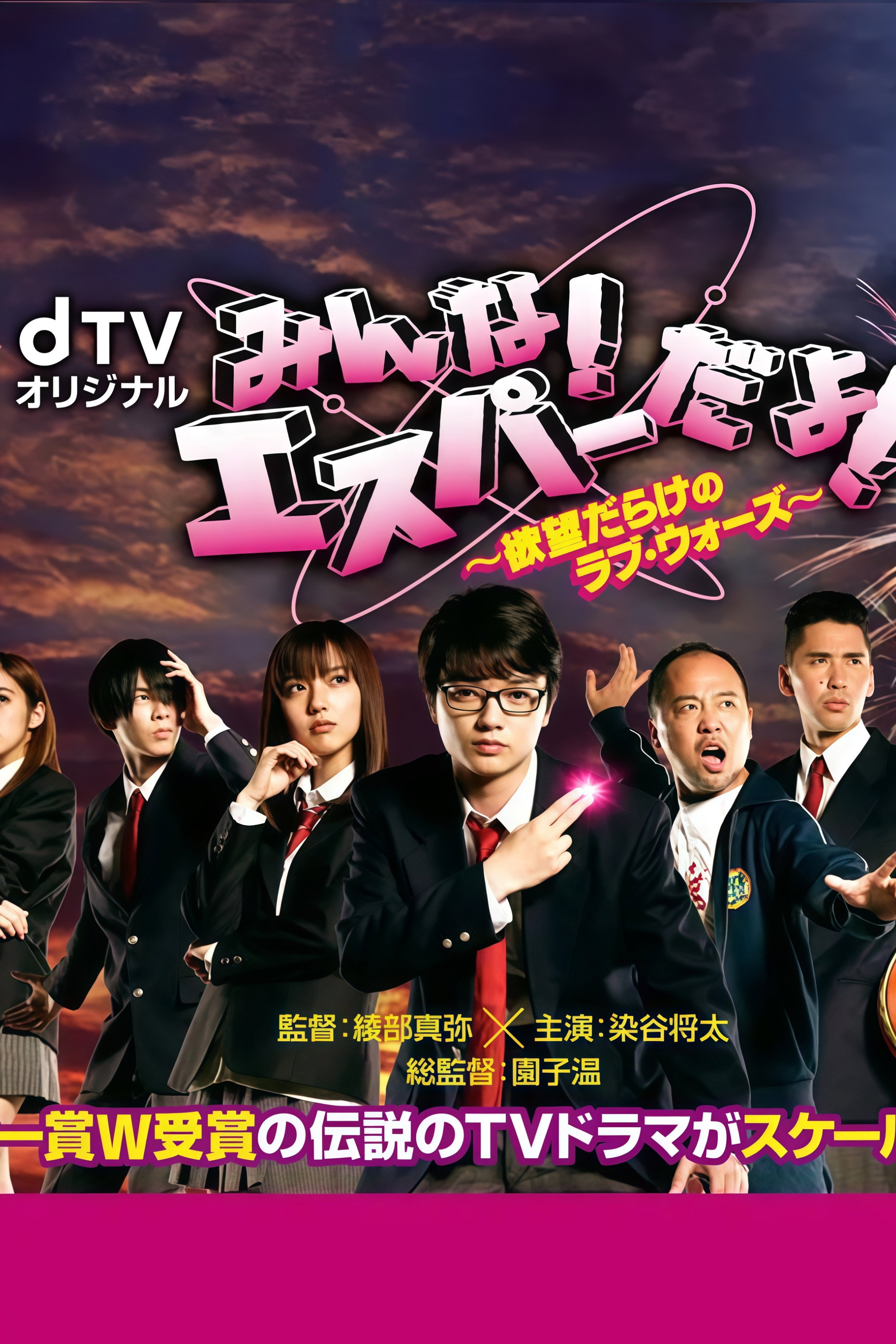みんな!エスパーだよ! ～欲望だらけのラブ・ウォーズ～ (2015) poster