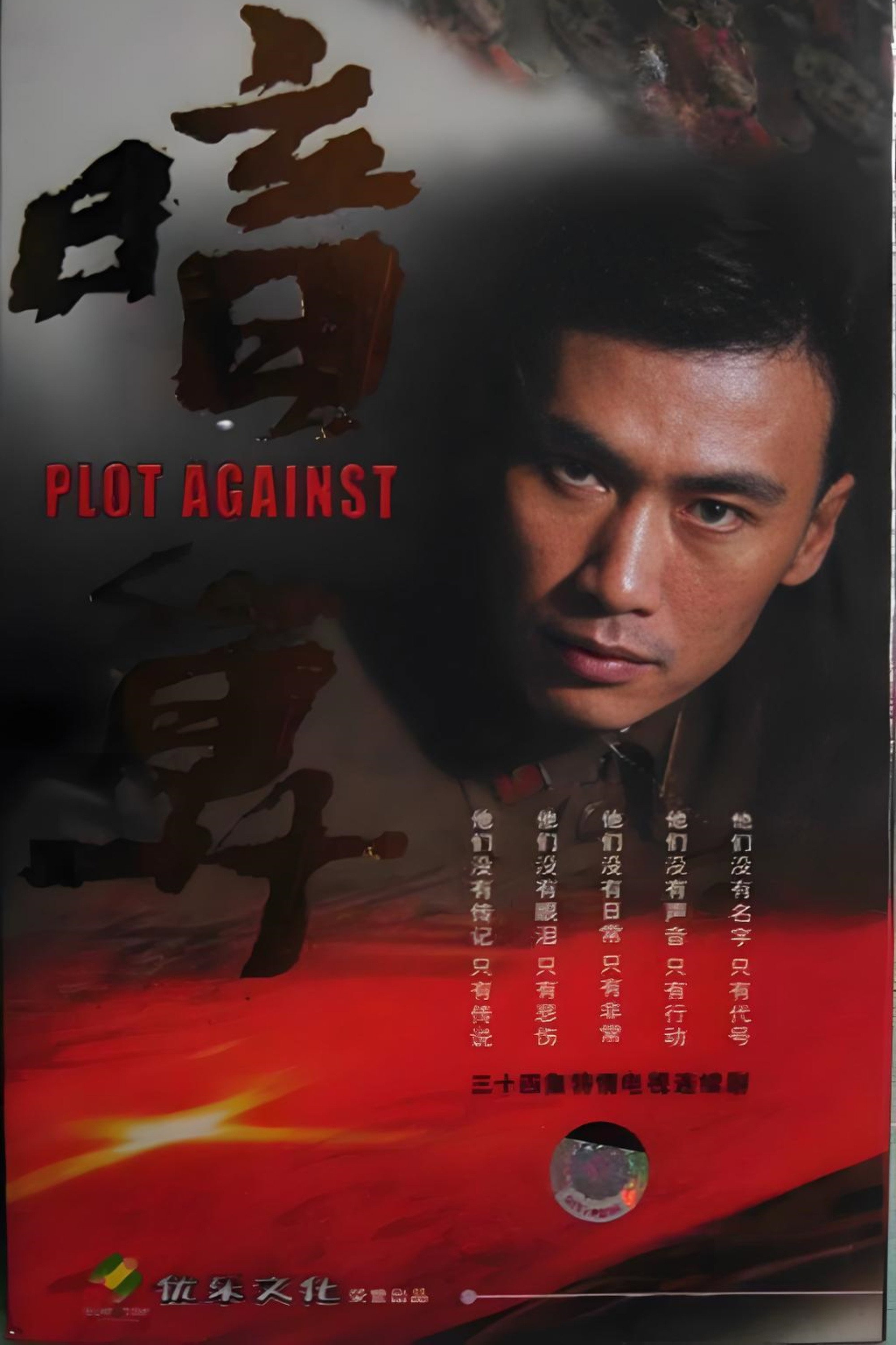 暗算 (2006) poster
