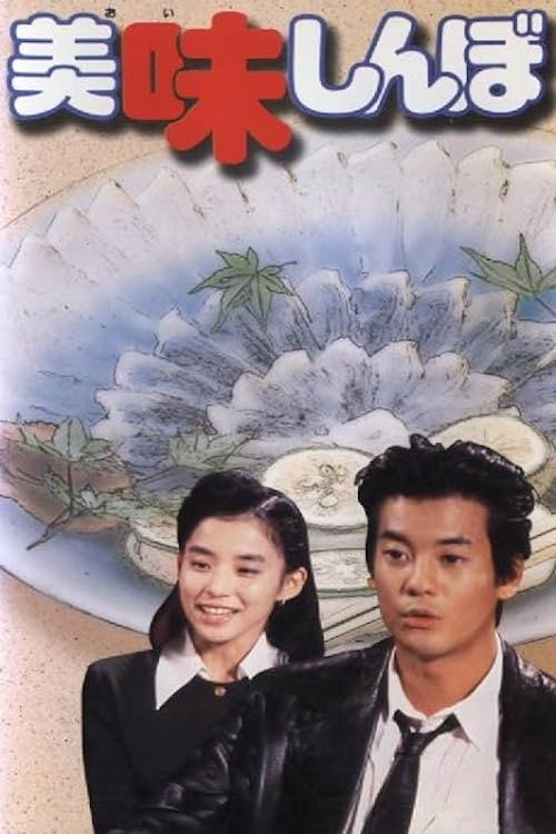 美味しんぼ (1994) poster