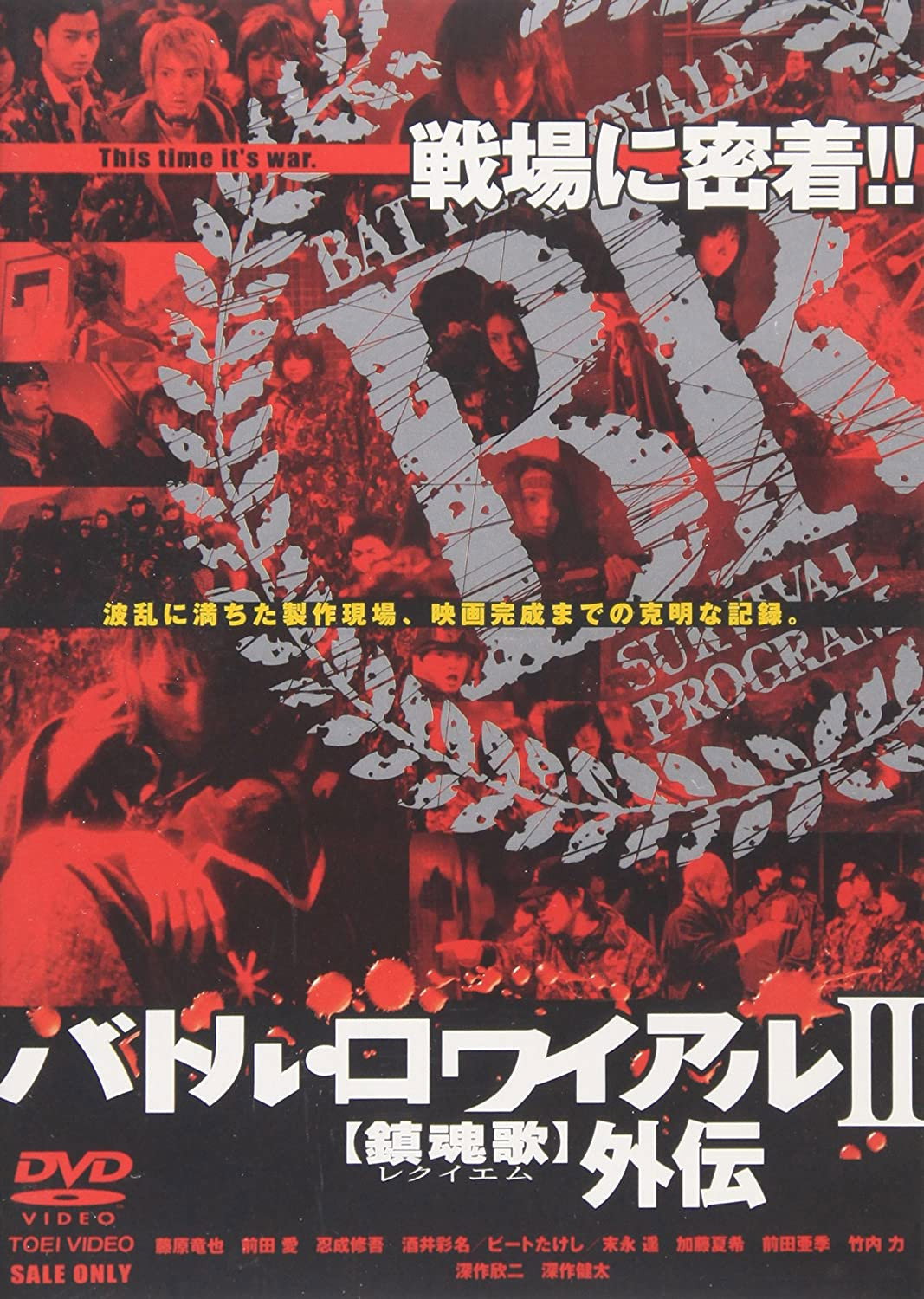 Making of Battle Royale II: Requiem (2003) poster