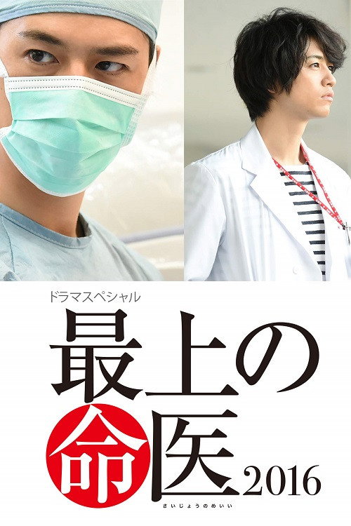 The Best Skilled Surgeon 2016 (2016) poster