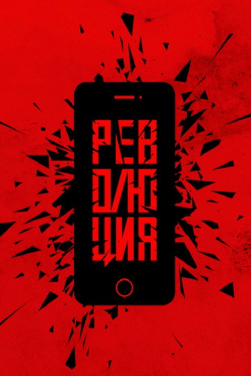Революция: Аватара (2019) poster