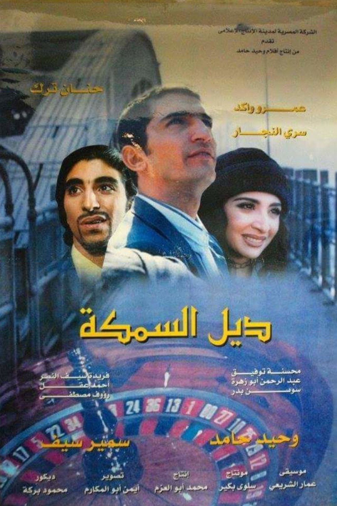 The Fish Tail (2003) poster