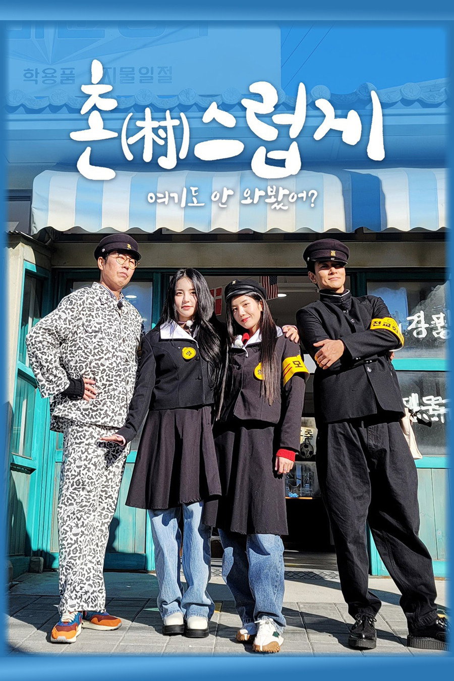 촌스럽게 여기도 안 와봤어? (2023) poster
