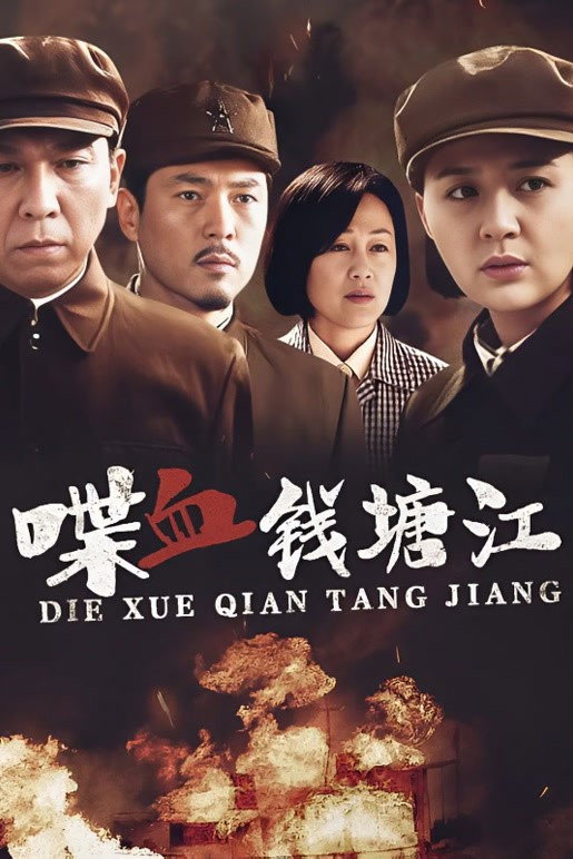 喋血钱塘江 (2010) poster