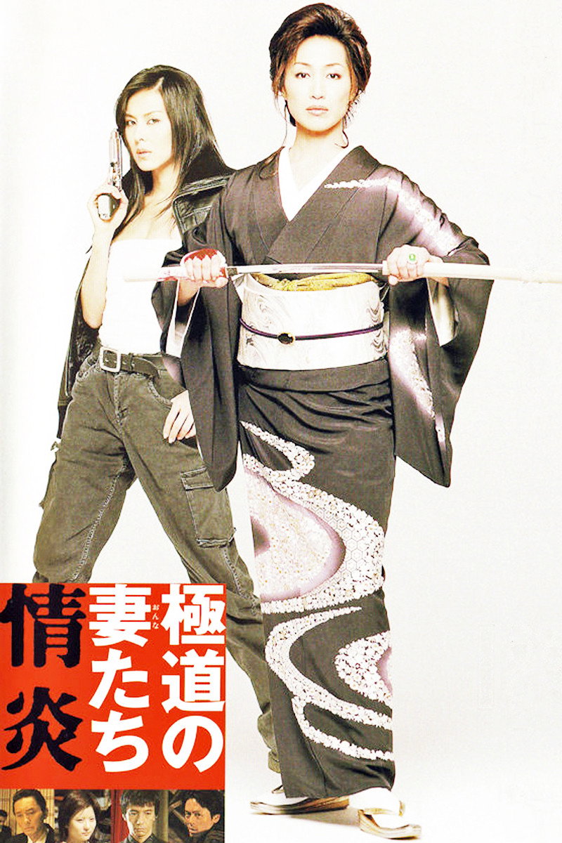 Yakuza Ladies: Burning Desire (2005) poster