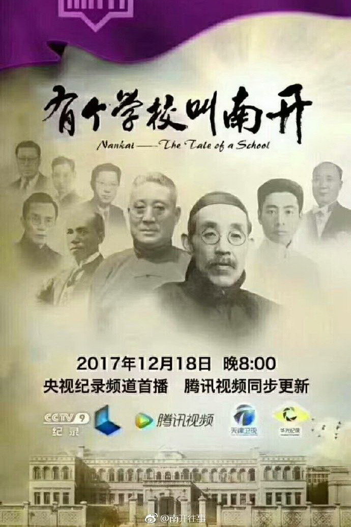 有个学校叫南开 (2017) poster