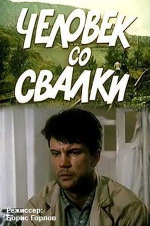The Man from the Dump (1991) poster