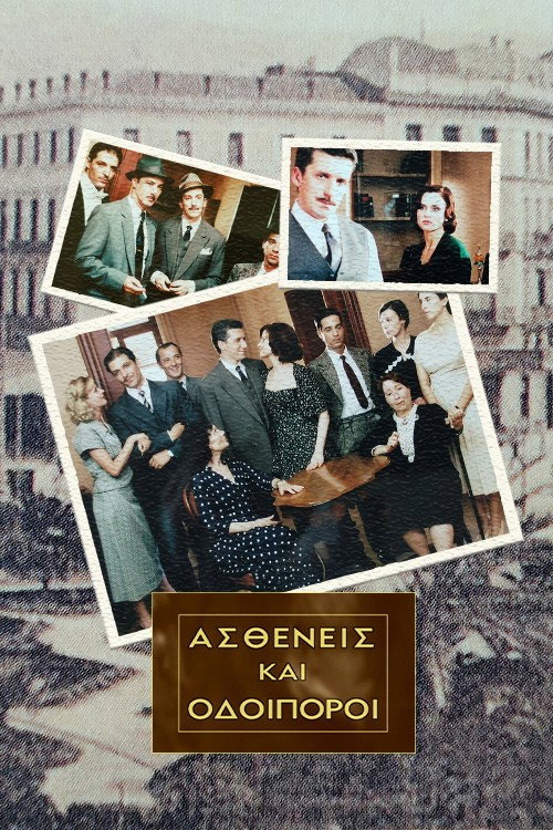 Ασθενείς Και Οδοιπόροι (2002) poster
