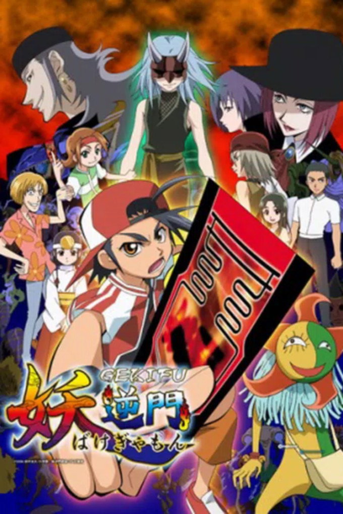 Bakegyamon (2006) poster